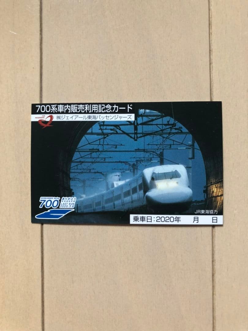3/1 ありがとう東海道新幹線700系　乗車記念品