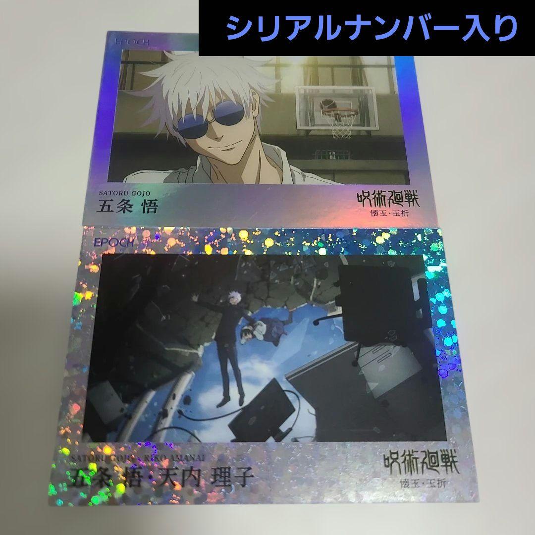 呪術廻戦 2025 EPOCH 五条悟 シリアルナンバー