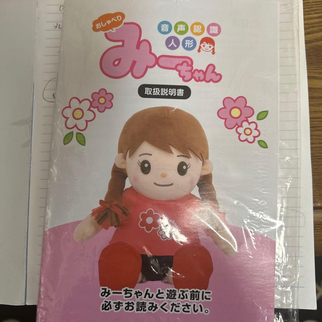 音声認識人形　おしゃべりみーちゃん
