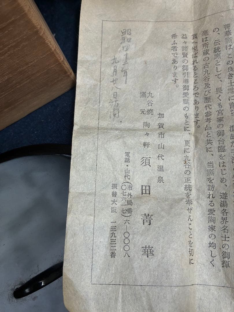 茶道具　水指　須田菁華　三代須田青華　傷無し　共箱　九谷焼