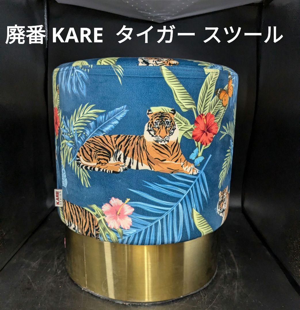 Ｓ. 廃番 KARE カレ チェリージャングルタイガー スツール