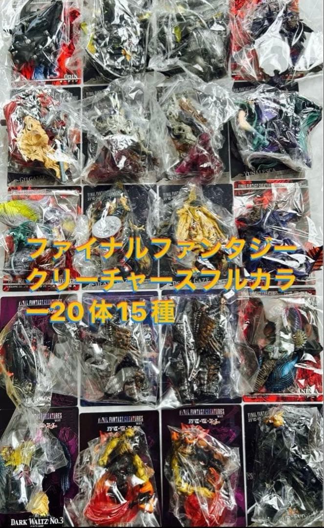 内袋未開封　ファイナルファンタジークリーチャーズフルカラー20体15種