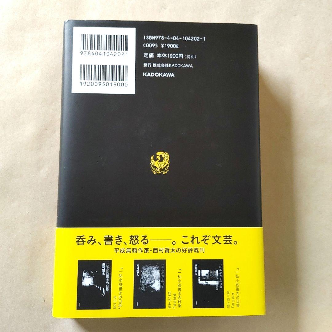 一私小説書きの日乗 遥道の章　／　西村賢太　単行本　初版発行