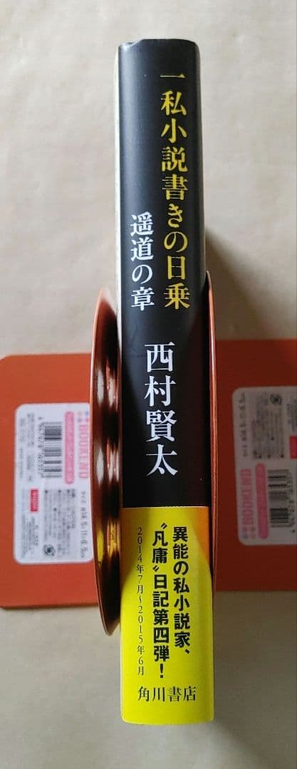 一私小説書きの日乗 遥道の章　／　西村賢太　単行本　初版発行