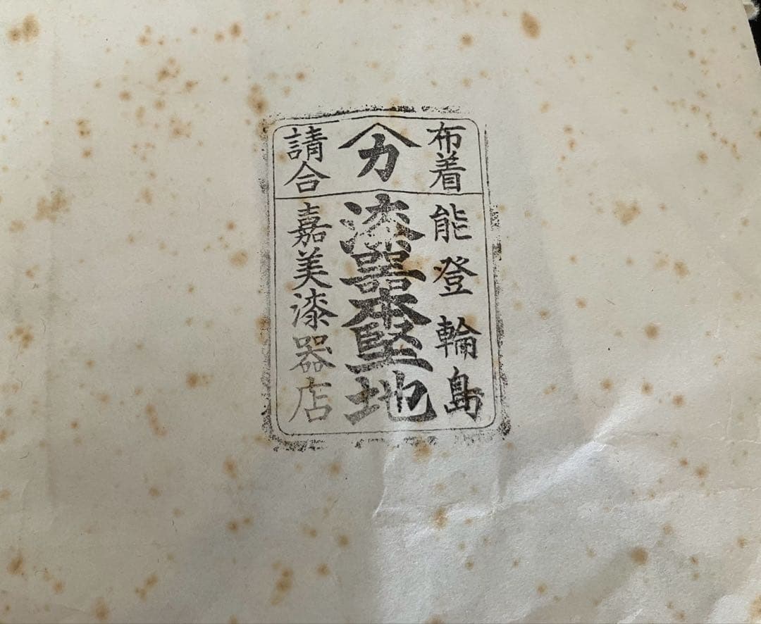 二段重　輪島塗りお重　嘉美漆器店　オーダー　新品未使用品