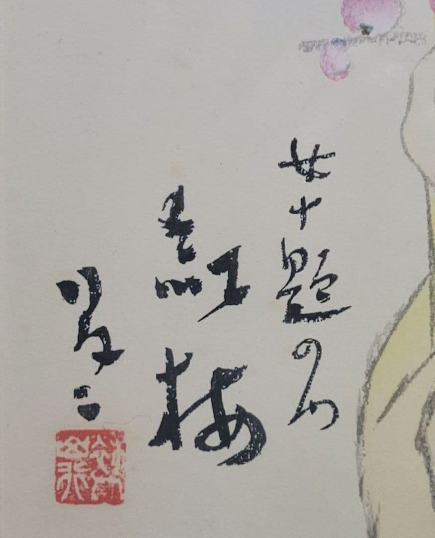 arp1211　竹久夢二　女十題の内(紅梅)　木版画『こたつ』合わせて2点