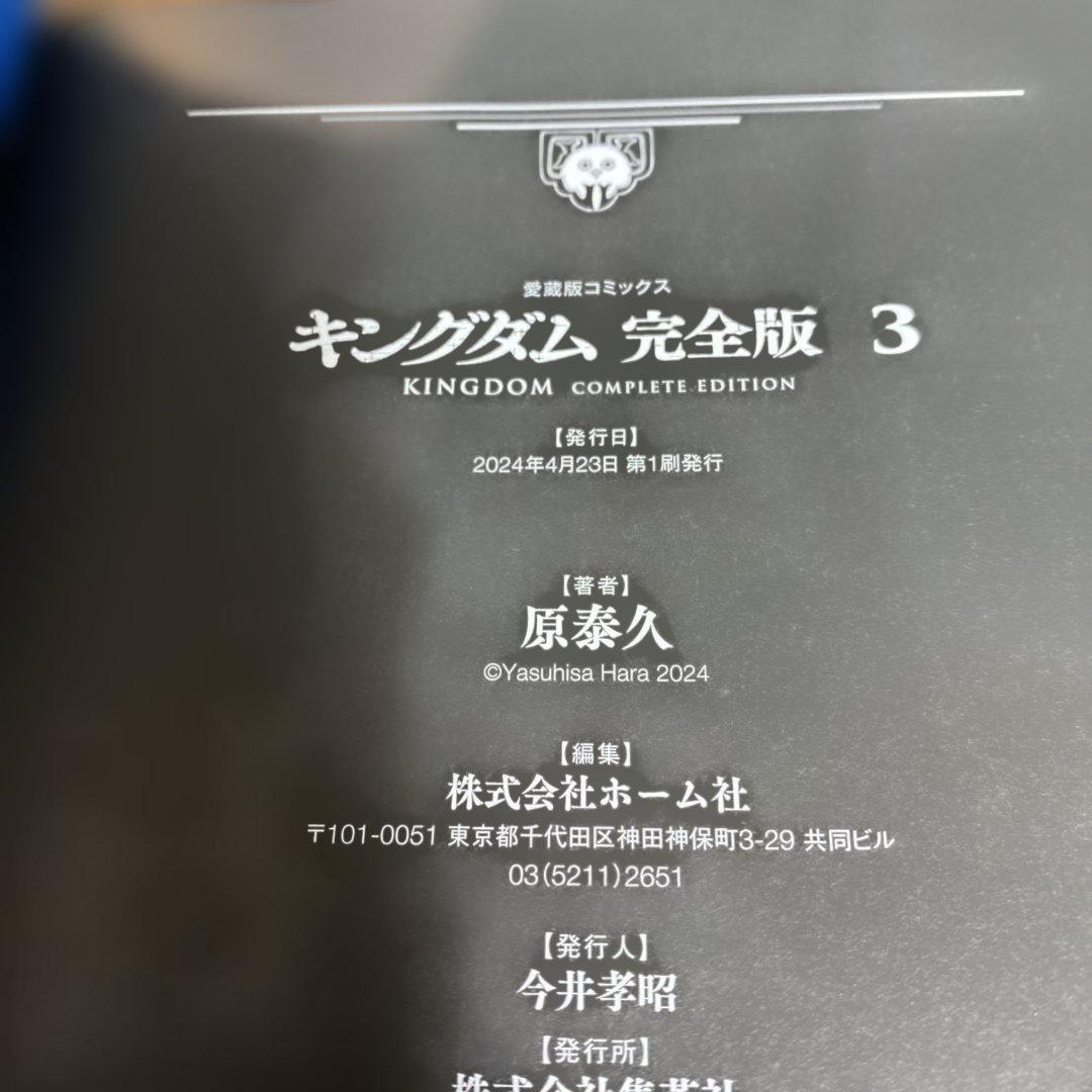 【全巻初版　帯付き】キングダム完全版 既刊全巻セット 原泰久