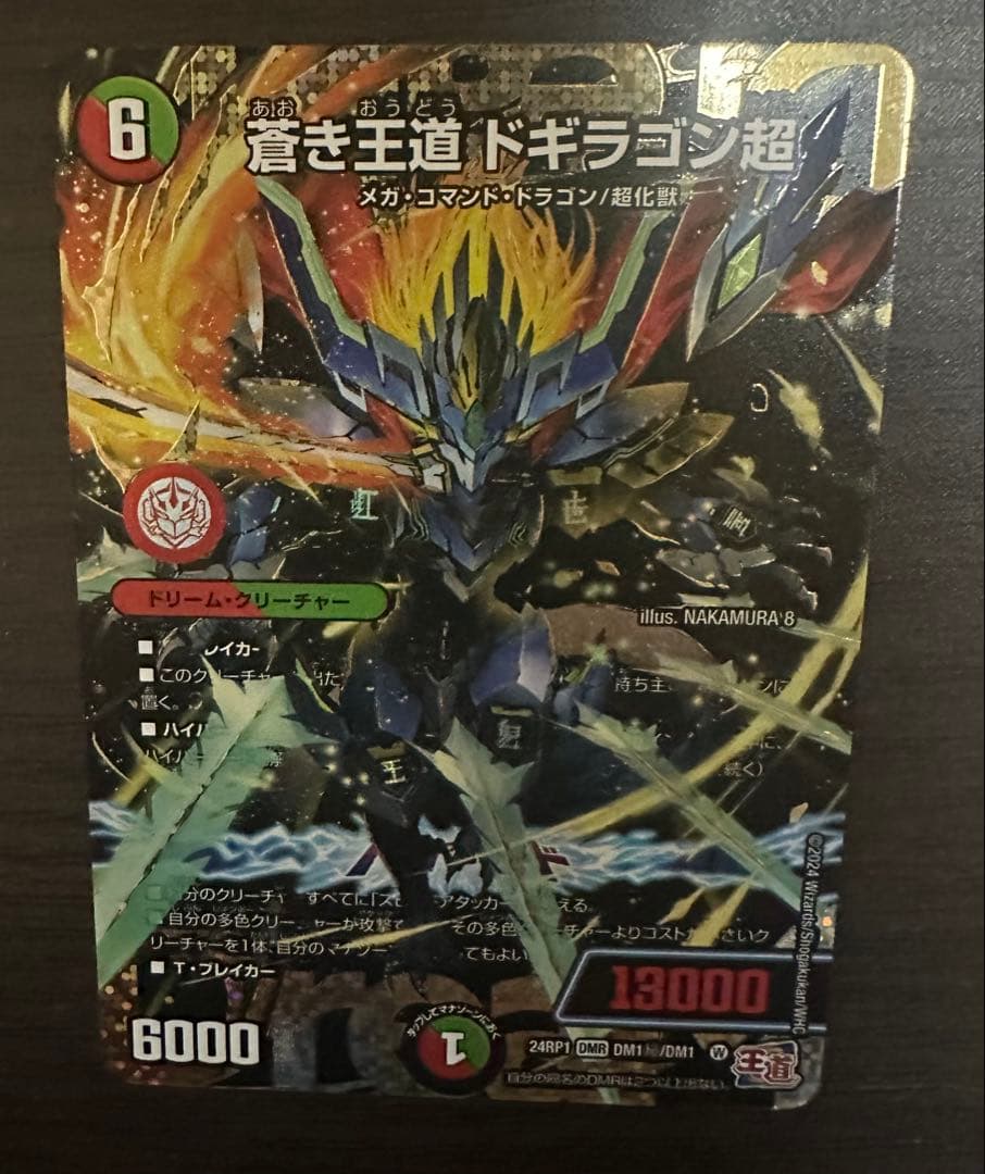 蒼き王道ドギラゴン超　シークレット　シク