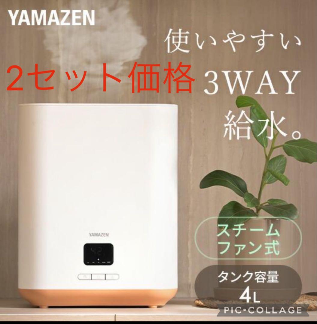 【2つセット】山善　yamazen 加湿器　4L