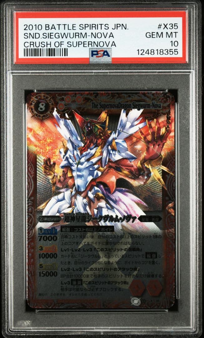 PSA10 超神星龍ジークヴルム・ノヴァ 初期 Xレア