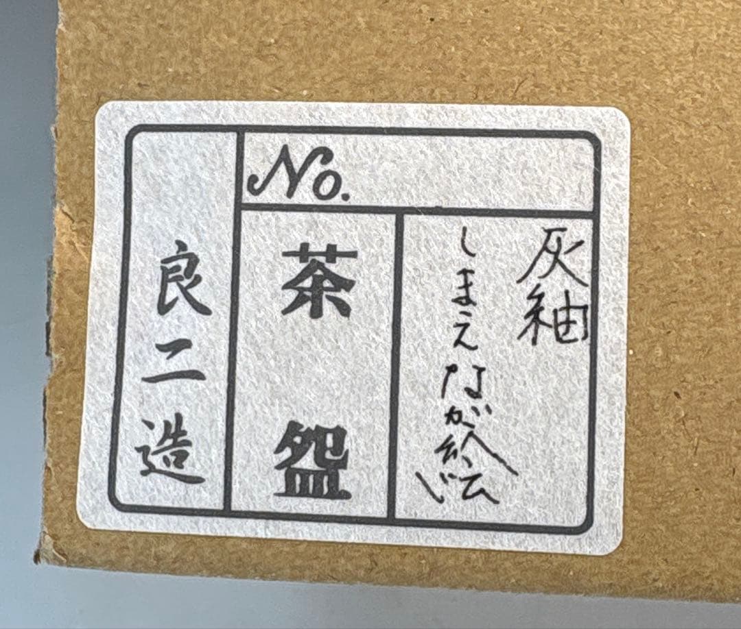 【新品】中村良二造　灰釉しまえなが絵筒茶碗（共箱）〈税込・送料込〉