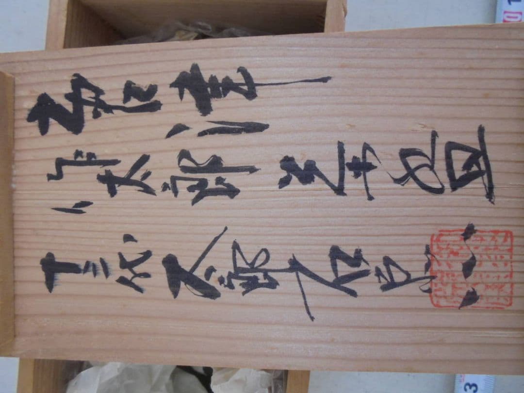 AKａ6509　十三代　中里太郎右衛門　湯呑　共箱