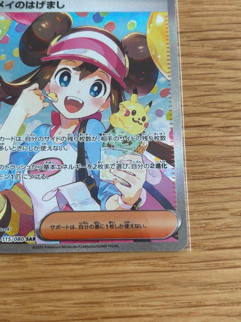 ポケモンカード新弾　ムニキスゼロ　メイのはげまし　SAR