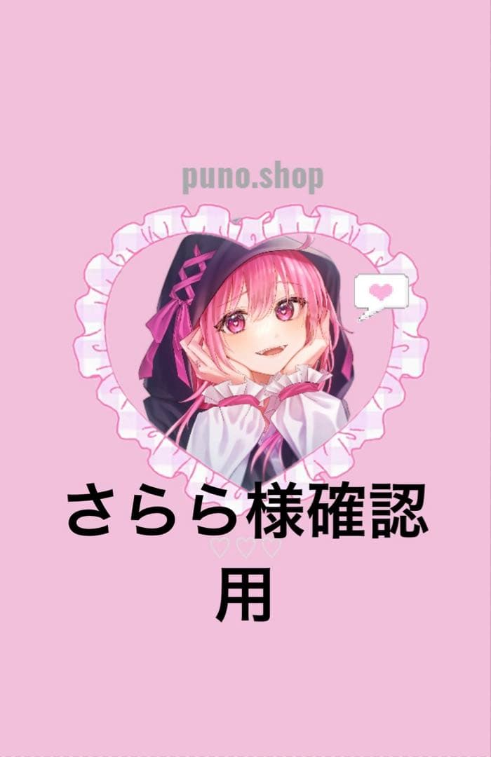 さらら様確認用