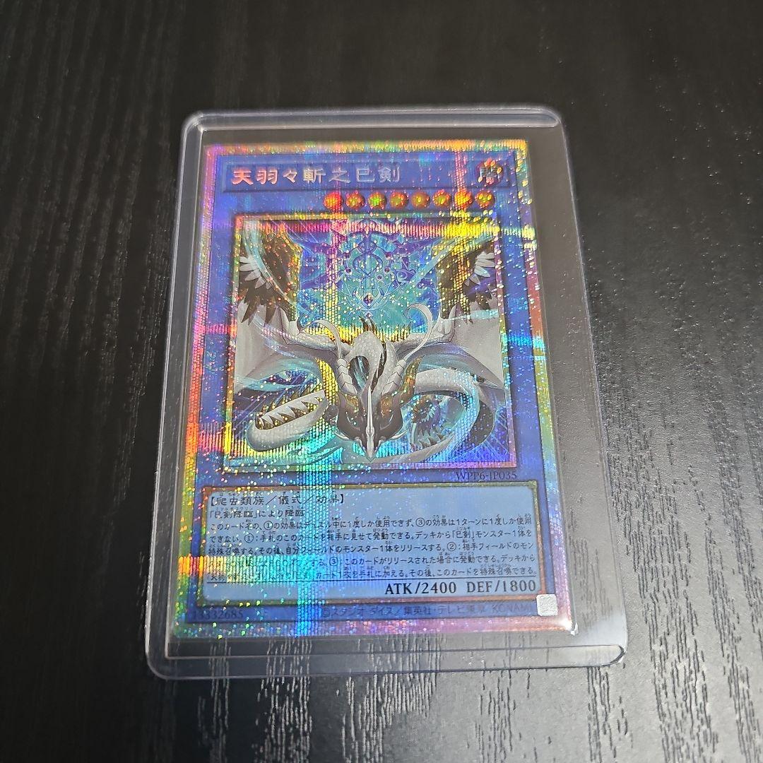 遊戯王 天羽々斬之巳剣アメノハバキリノミツルギ　プリズマティックシークレット美品