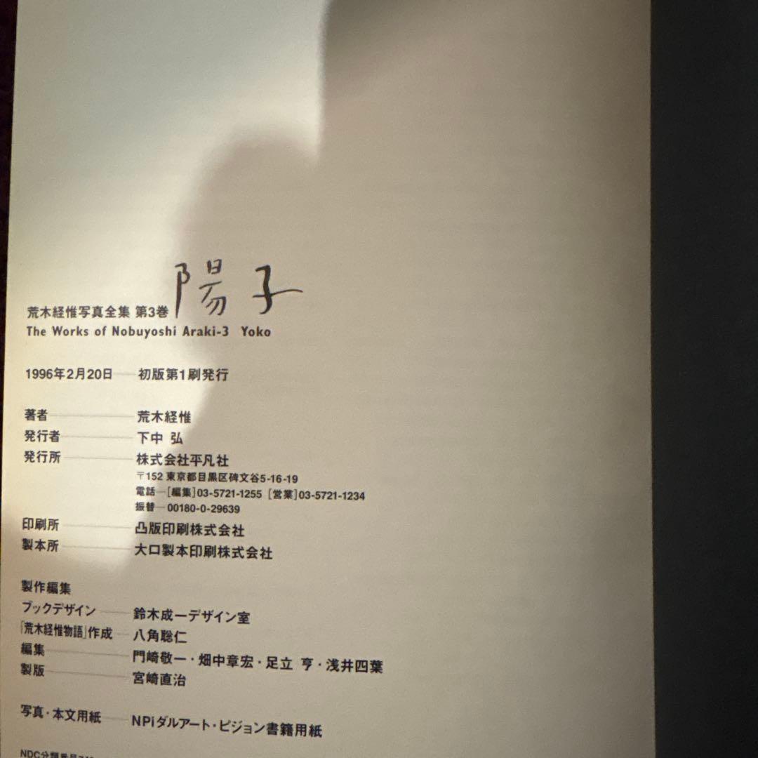 【初版】平凡社 荒木経惟写真全集　4冊セット