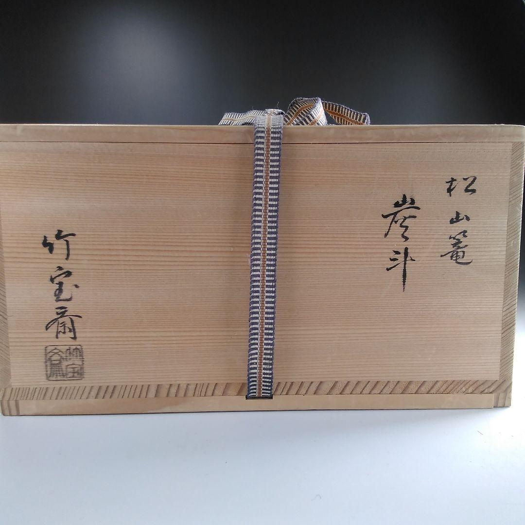 ア50 『島田竹宝斎』作　『松山篭　炭斗　共箱』竹籠　茶道具