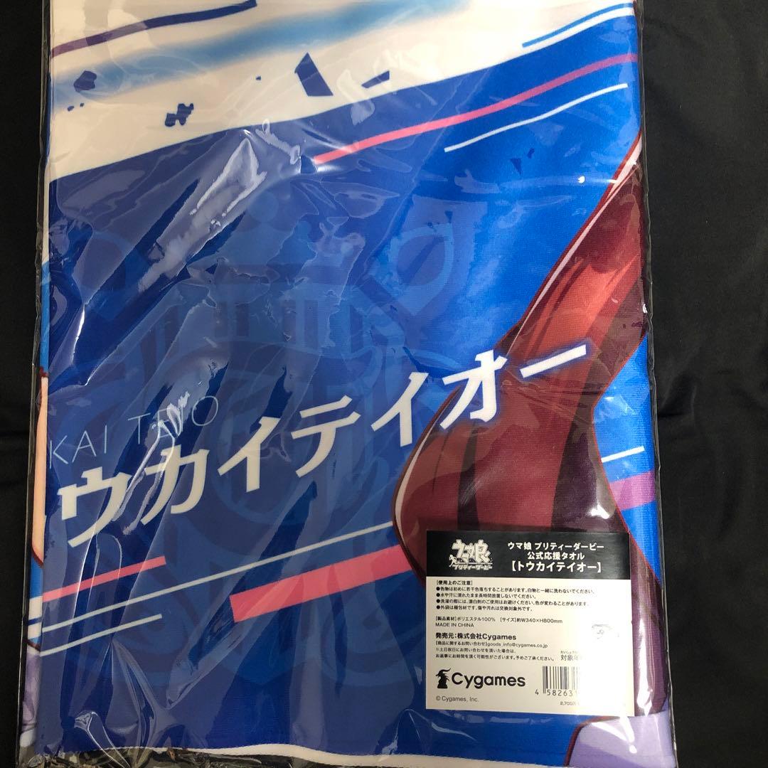 ウマ娘　トウカイテイオー　公式応援タオル