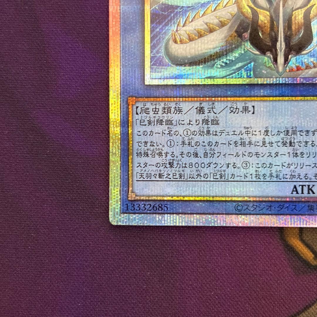 遊戯王　天羽々斬之巳剣　プリズマティックシークレットレア プリシク ハバキリ