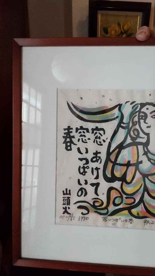 版画 「山頭火」秋山 厳 1990年