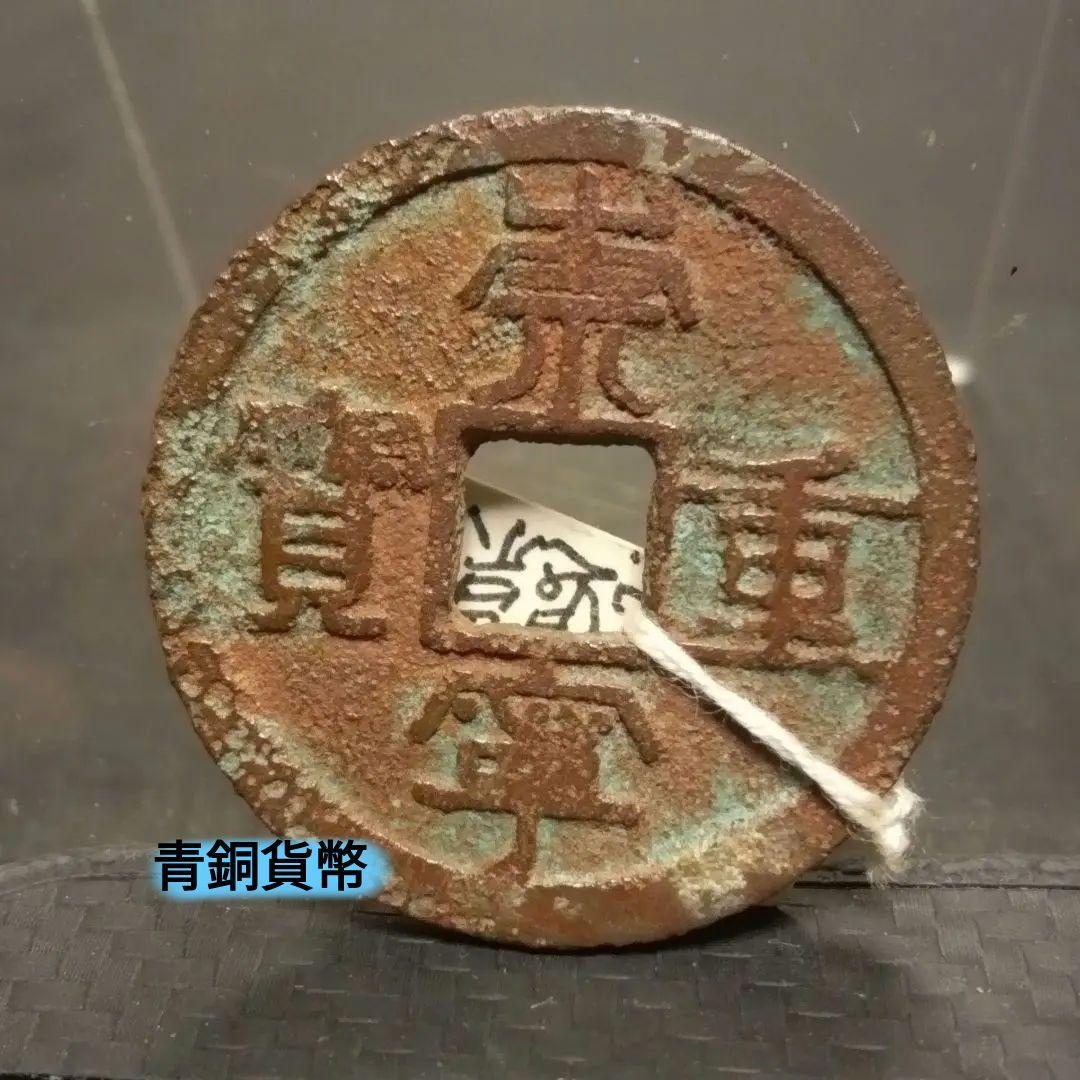 崇寧重寶　崇寧当十銭　青銅鋳造　直径約34ミリ重さ11グラムA156