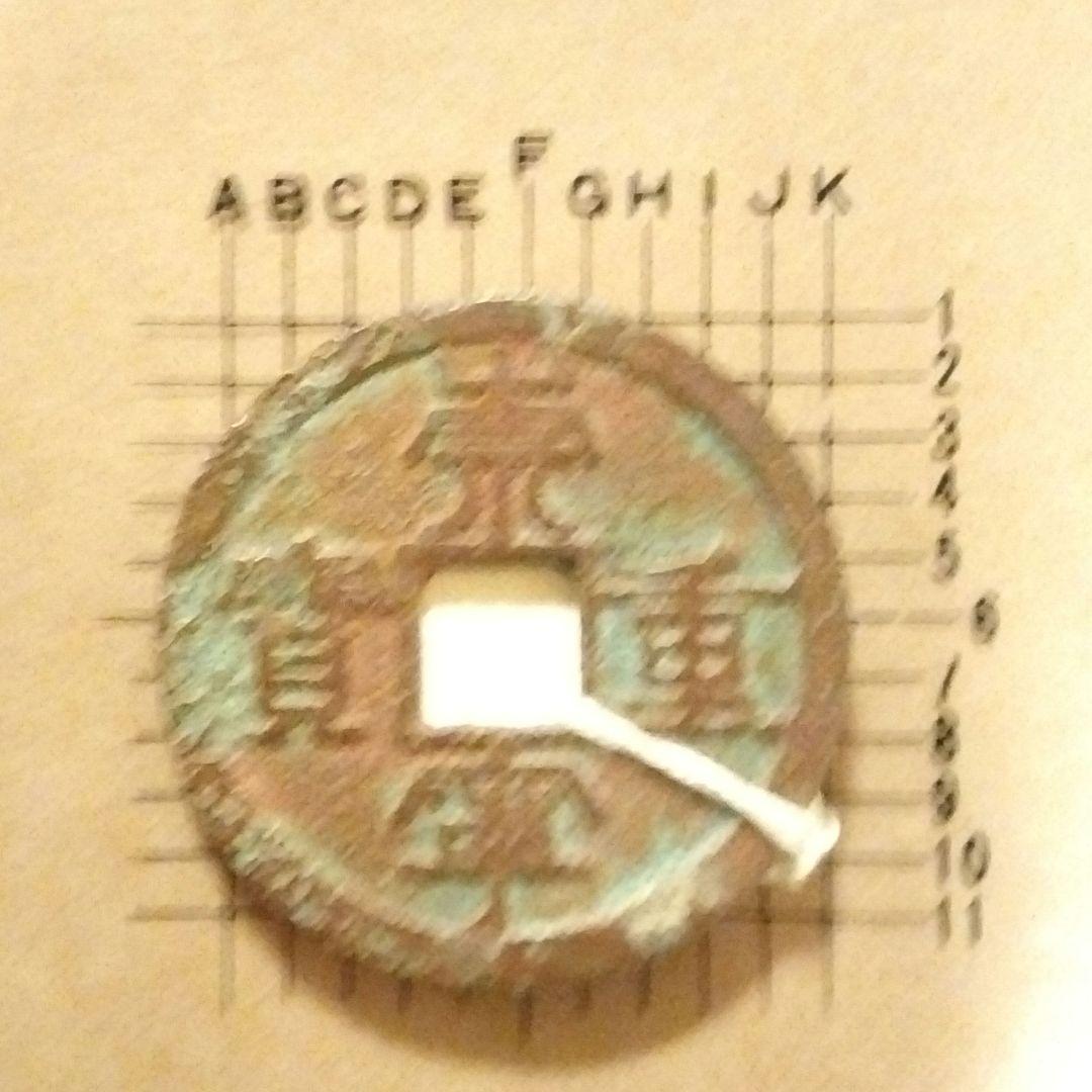 崇寧重寶　崇寧当十銭　青銅鋳造　直径約34ミリ重さ11グラムA156