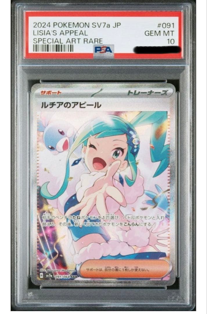 人気あんしん鑑定【極美品】PSA10 ルチアのアピールSAR 091/064