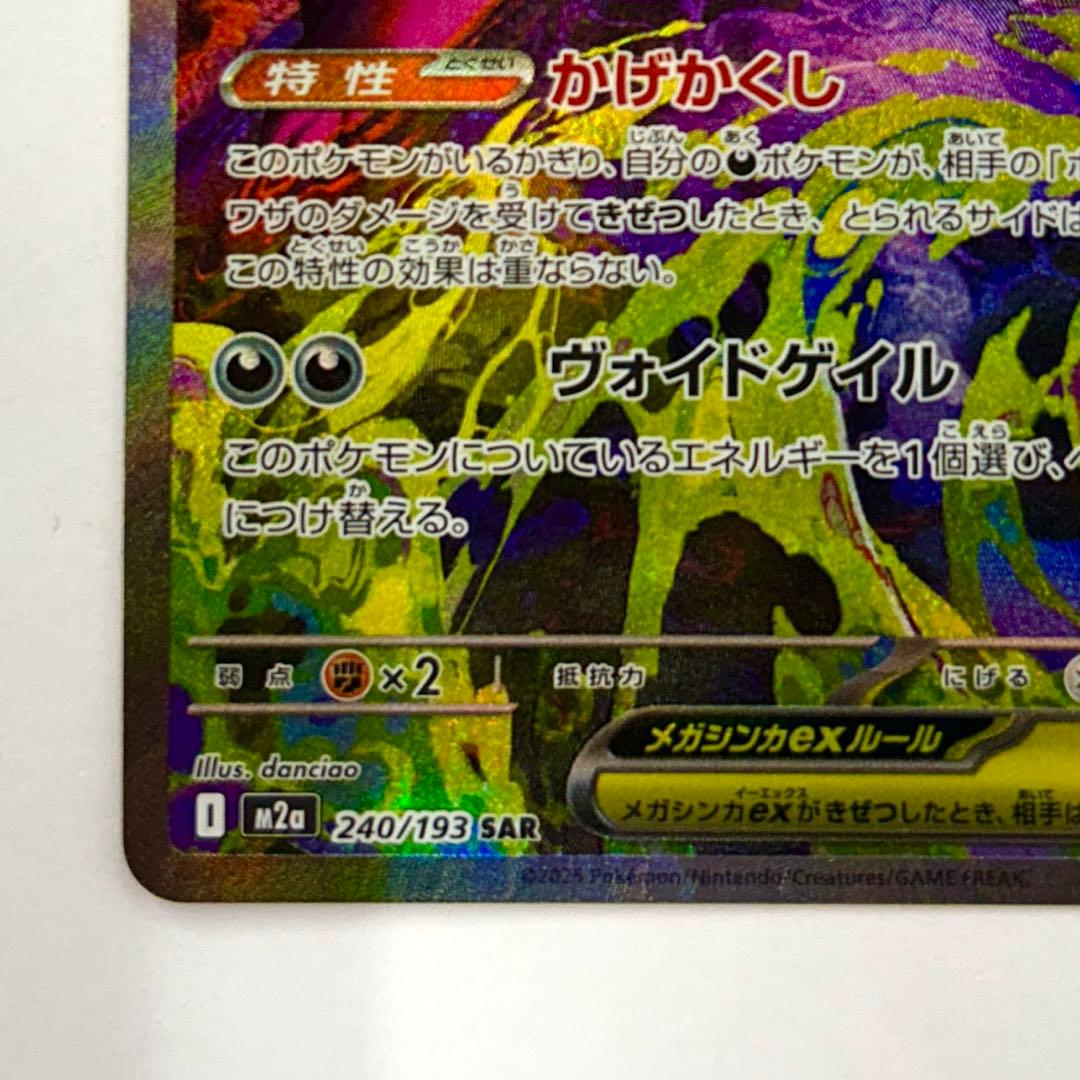 メガゲンガーex SAR 1枚 メガドリームexポケカ
