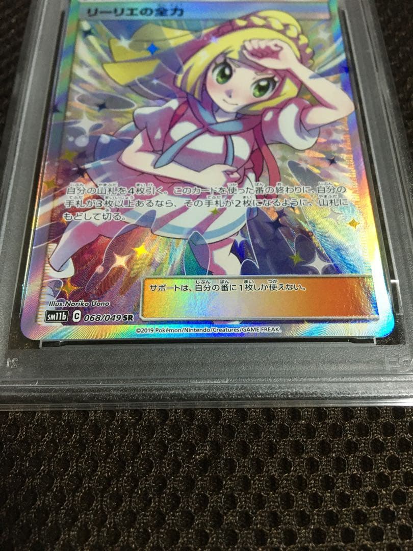 フォローで割引！ ポケモンカード PSA7 リーリエの全力 SM11b SR C