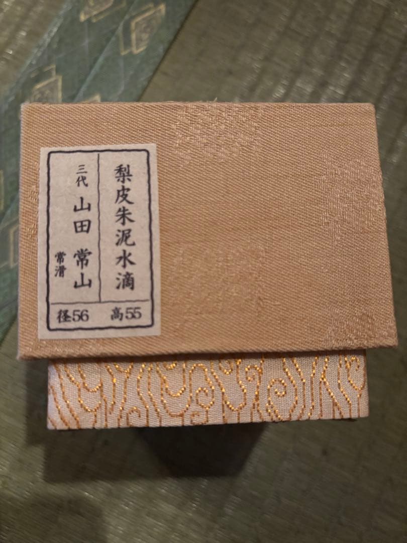 三代山田常山　梨皮 朱泥 水滴　人間国宝　稀少品　在銘