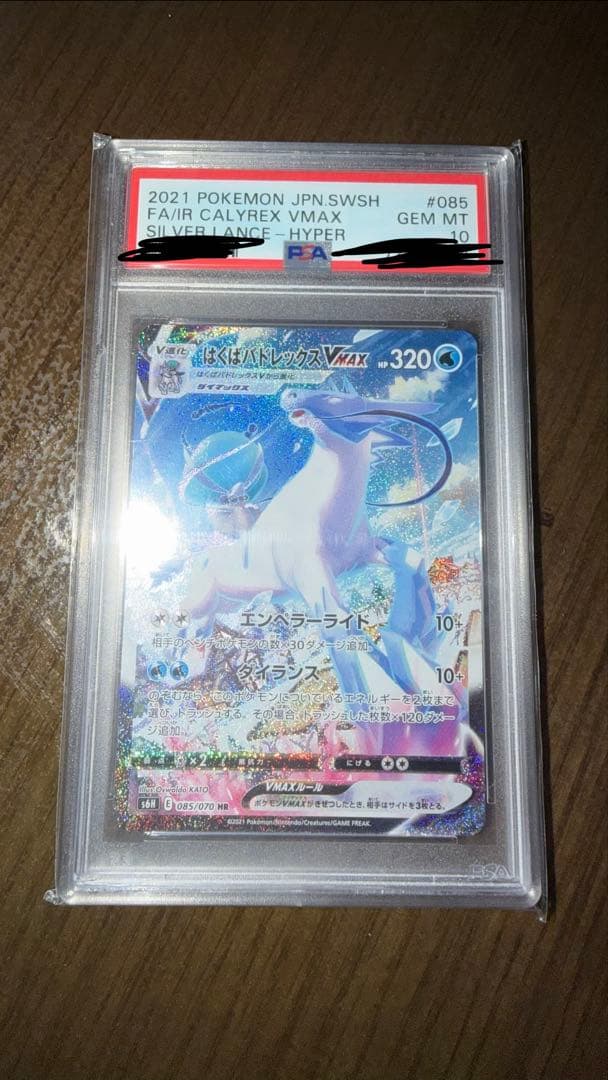 本日発送PSA10 はくばバドレックスVMAX HR 085/070