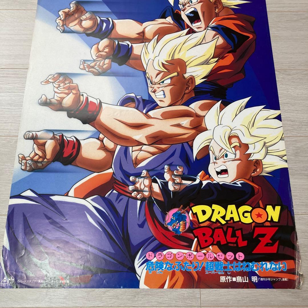 【90s非売品】希少　ドラゴンボールＺ　危険なふたり！超戦士はねむれない