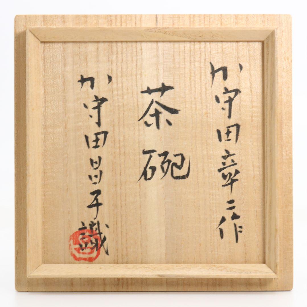 加守田彰二作 平茶碗 加守田昌子極書 識箱 茶道具　M 969