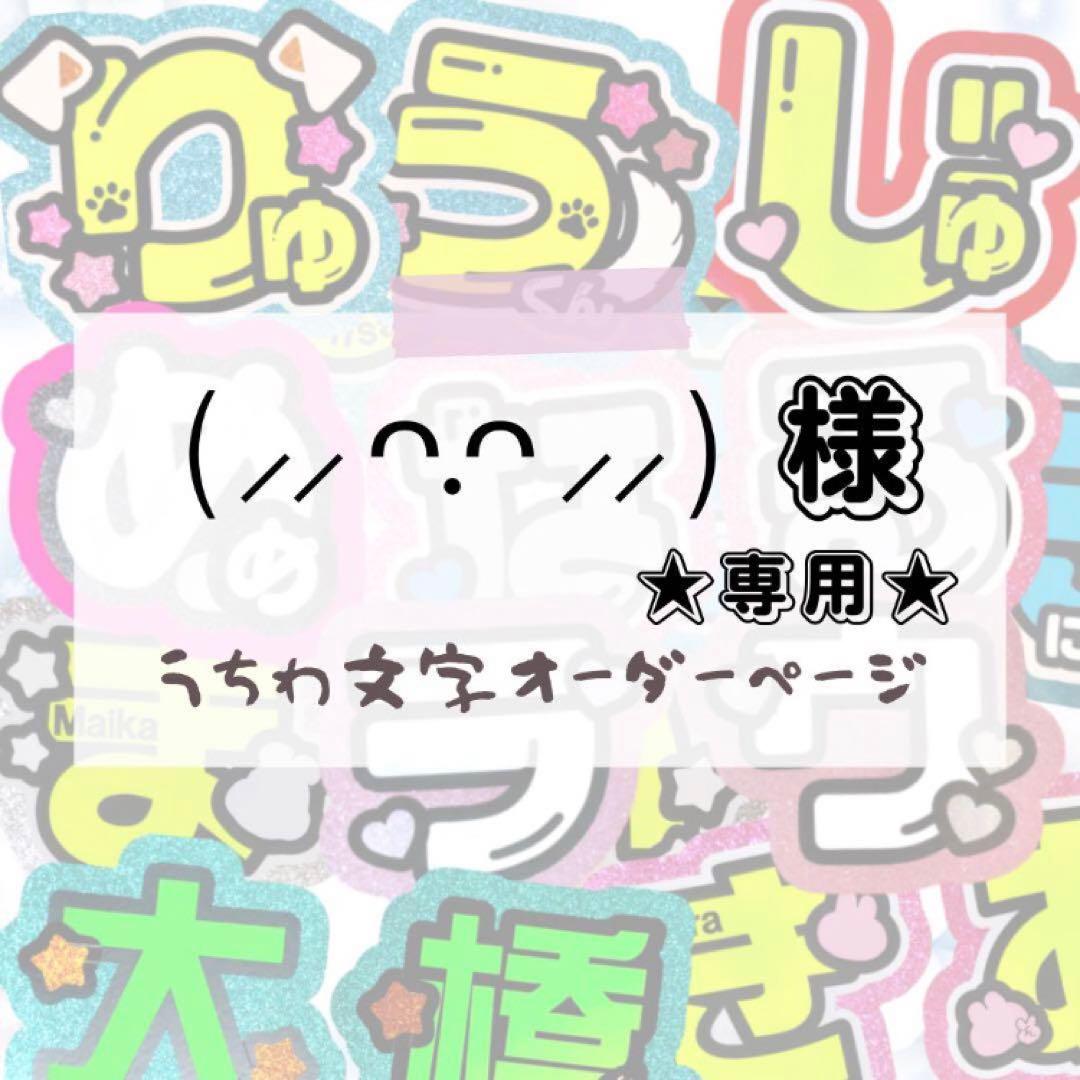 ( ⸝⸝ ᴖ.ᴖ ⸝⸝ )★うちわ文字 オーダー