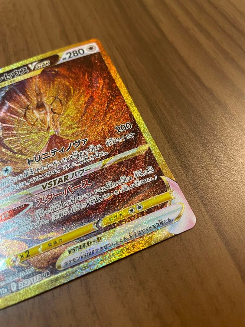 アルセウスVSTAR UR S12a VSTARユニバース 262/172