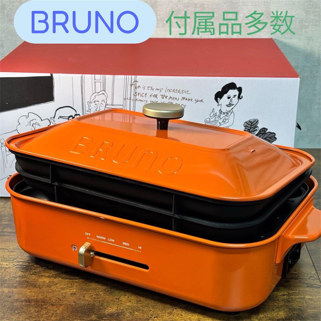 限定色！BRUNO ホットプレート レトロオレンジ 付属品多数