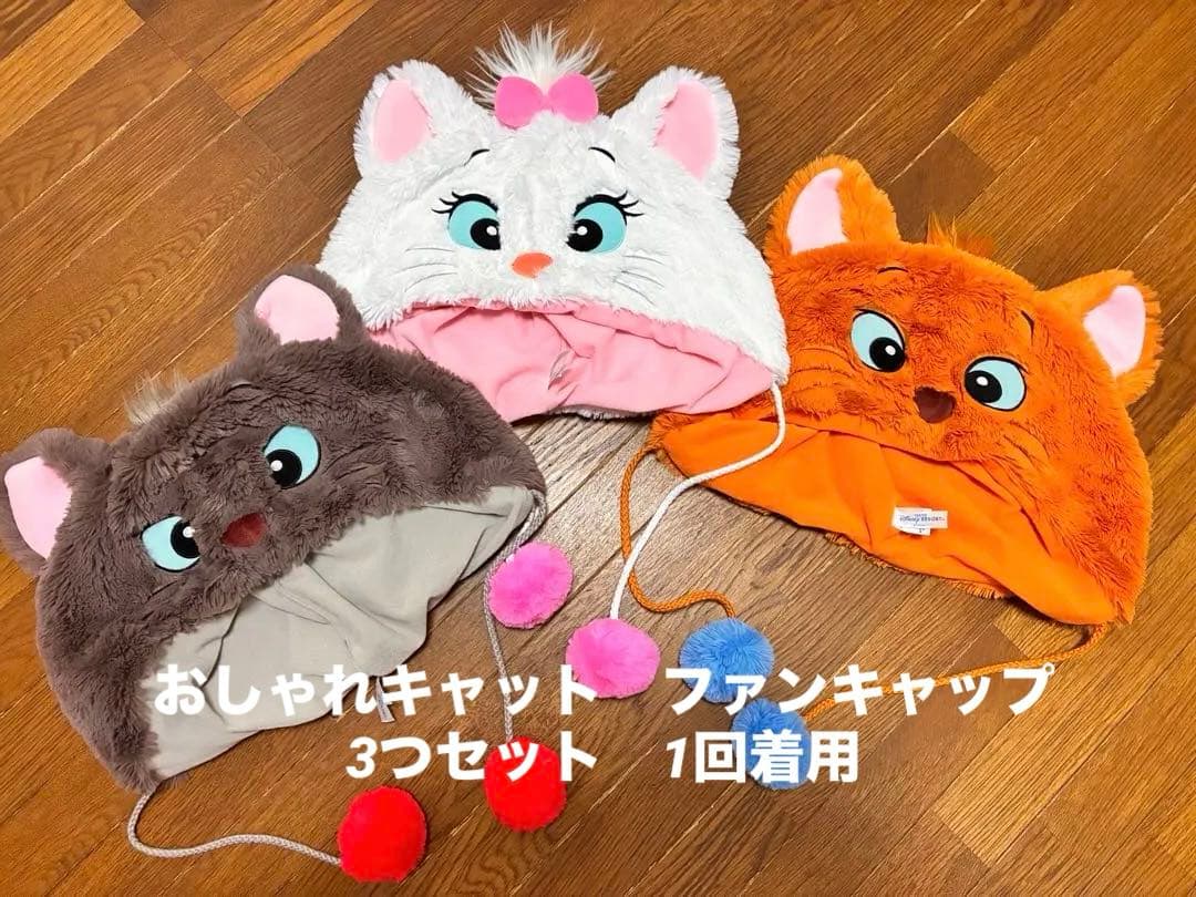 おしゃれキャット　ファンキャップ 3点セット　1回着用
