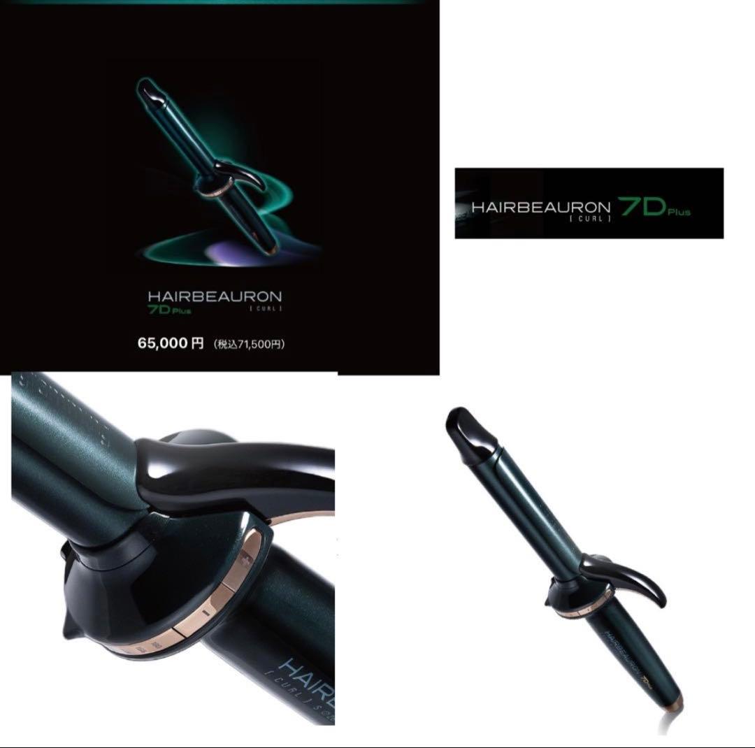 【美品】ヘアビューロン 7D Plus カール ヘアアイロンS 26.5mm