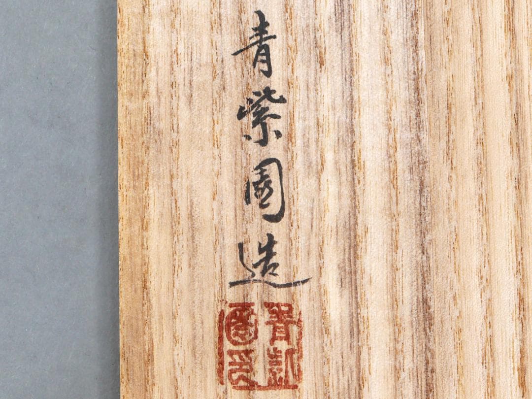 青紫園造 根来塗 箸洗 5客 吸物椀 共箱 未使用