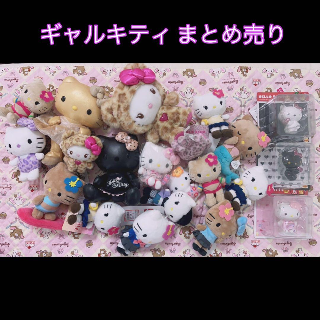 ハローキティ ギャルキティ まとめ売り ぬいぐるみ フィギュア マスコット