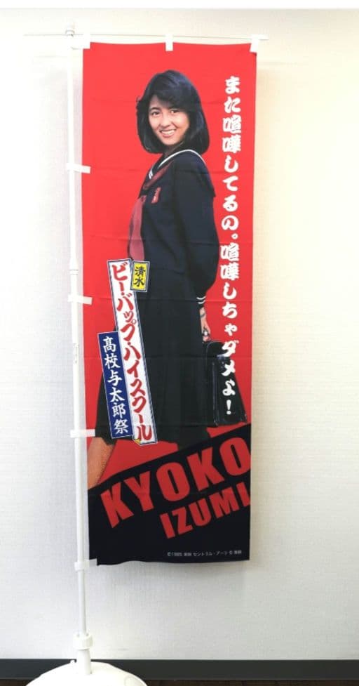 中山美穂　のぼり旗　大判サイズ