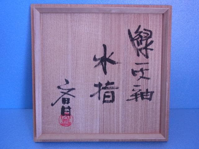 益子焼　中村文昌　緑灰釉水指　緑釉　共蓋　漆塗蓋　茶道具　共箱　落款　掛け流し