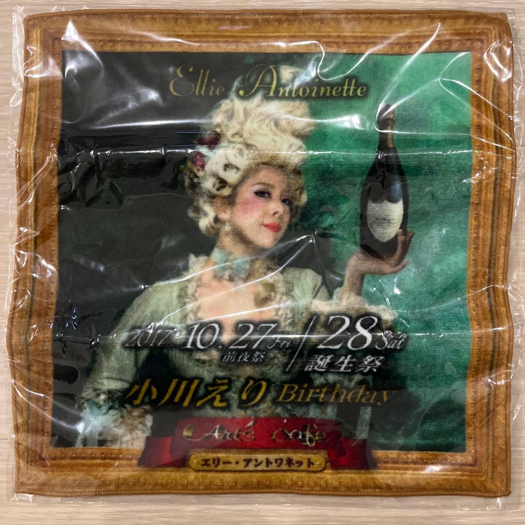 小川えり　エンリケ　ハンカチ 2017. 10/27 28 前夜祭　誕生祭