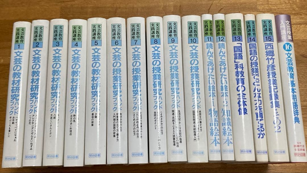 西郷竹彦　文芸の授業研究　ハンドブック全16巻　文芸研　明治図書