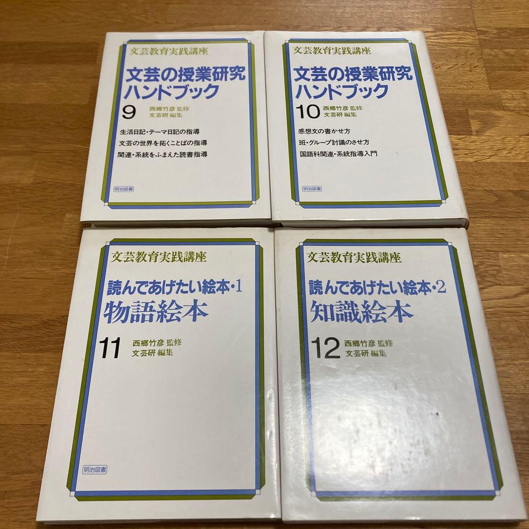 西郷竹彦　文芸の授業研究　ハンドブック全16巻　文芸研　明治図書