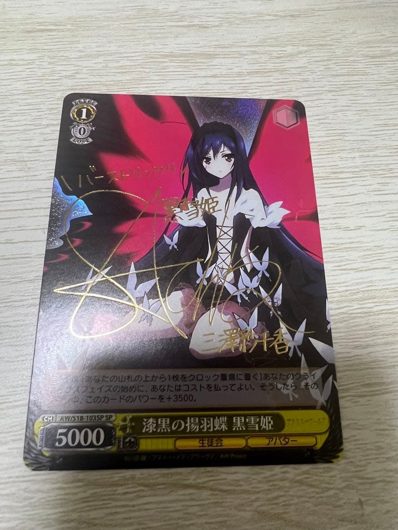 漆黒の揚羽蝶　黒雪姫　sp