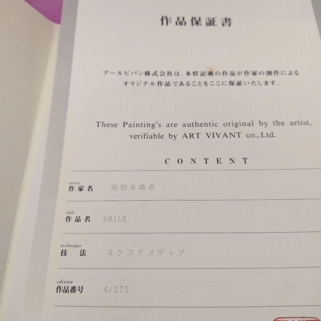 アールビバン　美樹本 晴彦　「SMILE」　版画