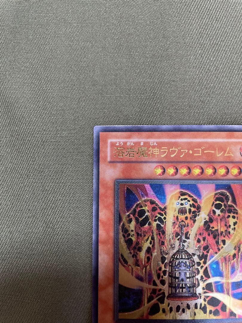 （美品）遊戯王　溶岩魔神ラヴァ・ゴーレム　レリーフ