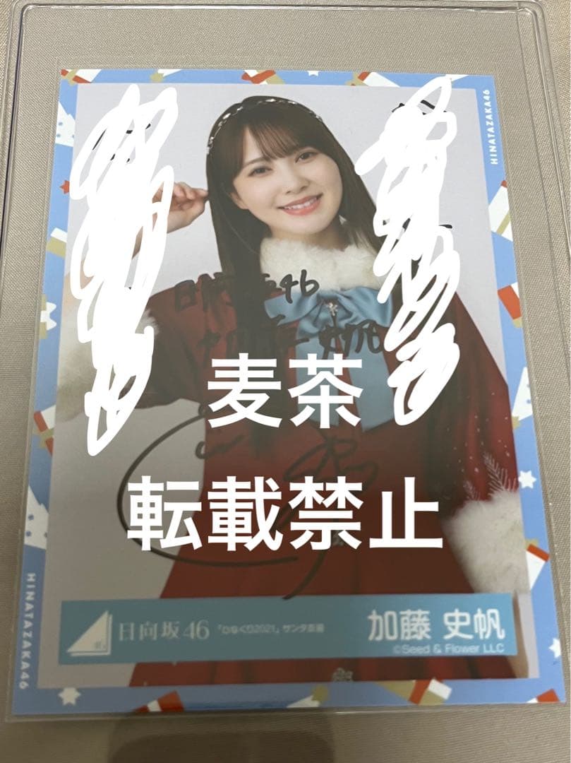 加藤史帆 生写真直筆サインひなくり2021チュウ