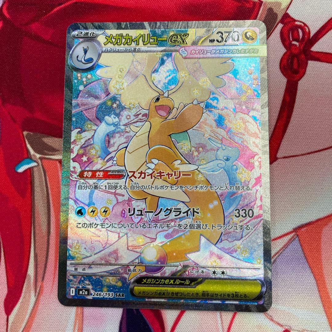 メルカリ便最安値！メガカイリューex SAR